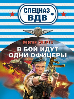 cover image of В бой идут одни офицеры